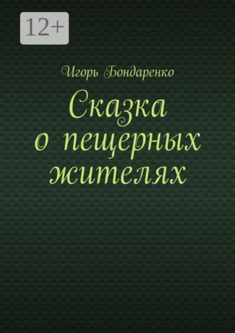 Сказка о пещерных жителях