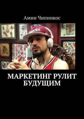 Маркетинг рулит будущим