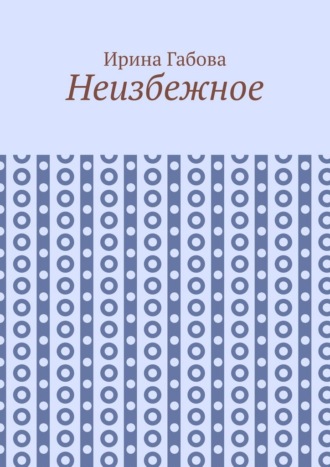 Неизбежное