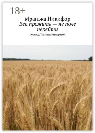 Век прожить — не поле перейти
