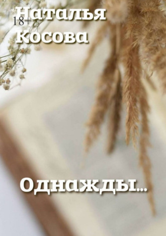 Однажды…