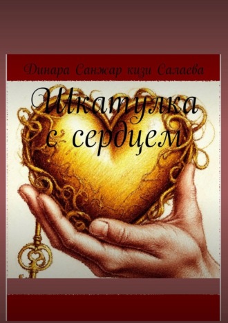 Шкатулка с сердцем