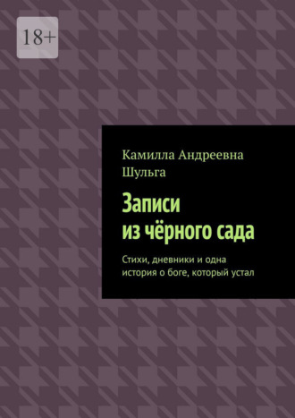 Записи из чёрного сада. Стихи, дневники и одна история о боге, который устал