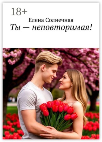 Ты – неповторимая!