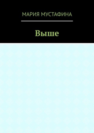 Выше