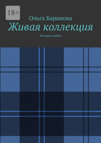 Живая коллекция. Истории любви