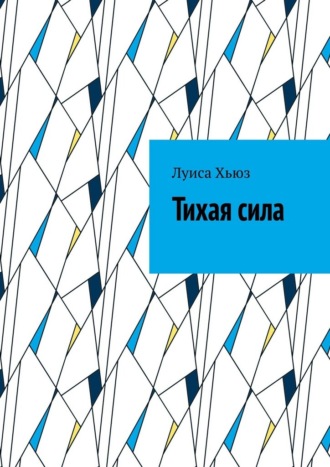 Тихая сила