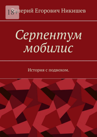 Серпентум мобилис. История с подвохом