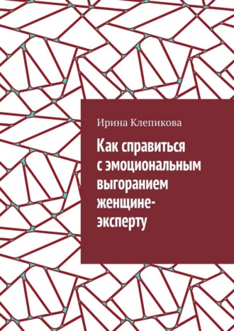 Как справиться с эмоциональным выгоранием женщине-эксперту