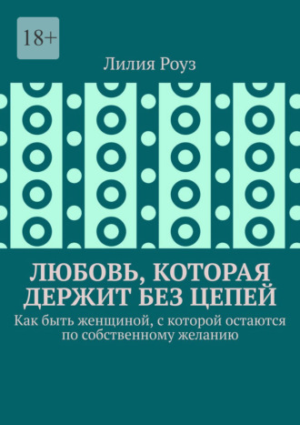 Любовь, которая держит без цепей. Как быть женщиной, с которой остаются по собственному желанию