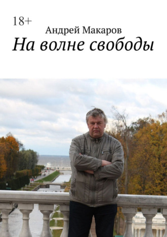 На волне свободы