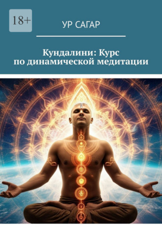 Кундалини: Курс по динамической медитации