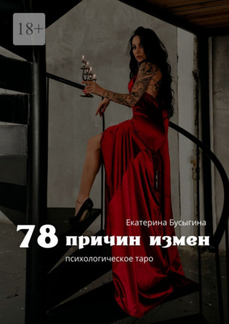 78 причин измен. Психологическое таро