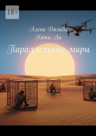 Параллельные миры