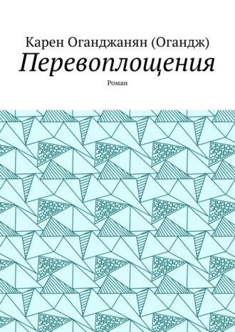 Перевоплощения. Роман