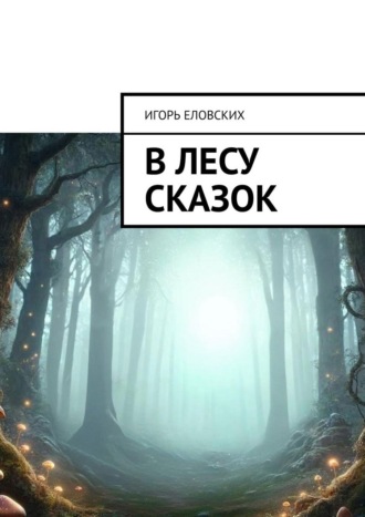 В лесу Сказок