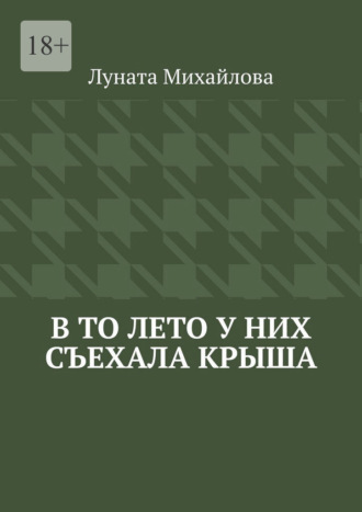 В то лето у них съехала крыша