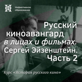 Русский киноавангард в лицах и фильмах. Сергей Эйзенштейн. Часть 2