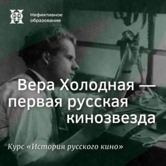 Вера Холодная – первая русская кинозвезда
