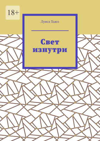 Свет изнутри