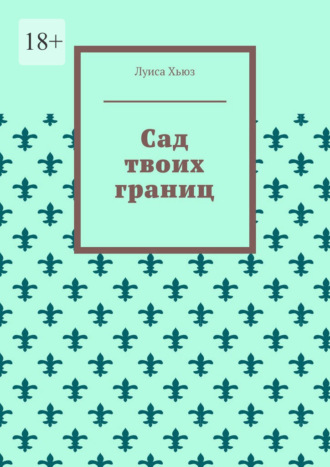 Сад твоих границ