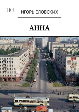 Анна