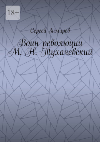 Воин революции М. Н. Тухачевский