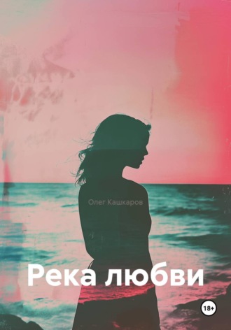 Река любви