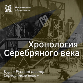 Хронология Серебряного века