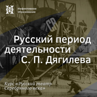 Русский период деятельности С. П. Дягилева
