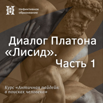 Диалог Платона «Лисид». Часть 1