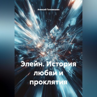 Элейн. История любви и проклятия