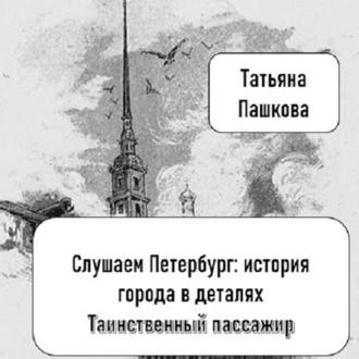 Слушаем Петербург: история города в деталях. Таинственный пассажир
