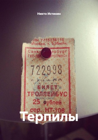 Терпилы
