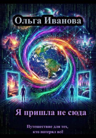 Я пришла не сюда