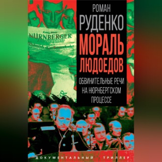 Мораль людоедов. Обвинительные речи на Нюрнбергском процессе