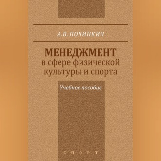 Менеджмент в сфере физической культуры и спорта. Учебное пособие