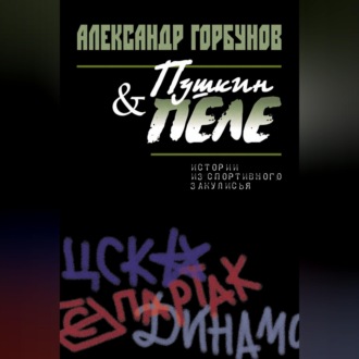 Пушкин и Пеле. Истории из спортивного закулисья
