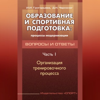 Образование и спортивная подготовка: процессы модернизации. Вопросы и ответы. Часть 1. Организация тренировочного процесса