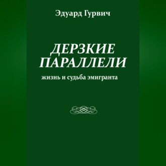 Дерзкие параллели. Жизнь и судьба эмигранта