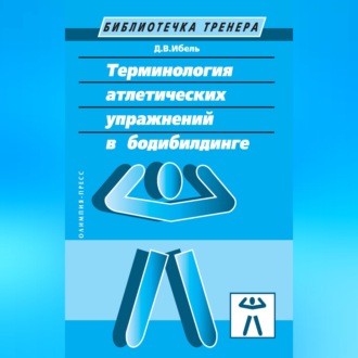 Терминология атлетических упражнений в бодибилдинге