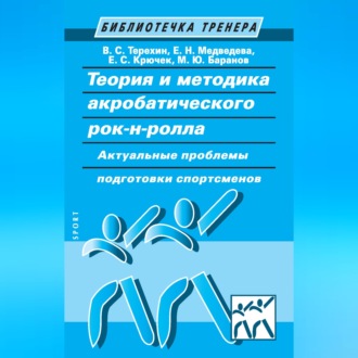 Теория и методика акробатического рок-н-ролла. Актуальные проблемы подготовки спортсменов