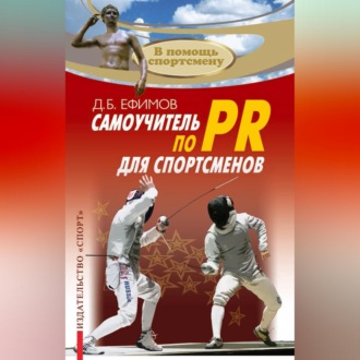 Самоучитель по PR для спортсменов