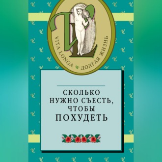 Сколько нужно съесть, чтобы похудеть
