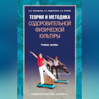 Теория и методика оздоровительной физической культуры
