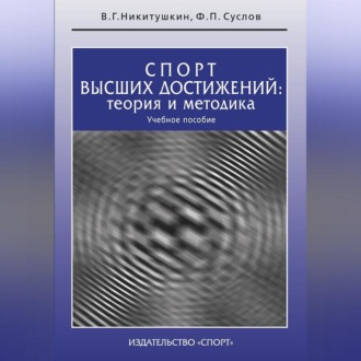 Спорт высших достижений: теория и методика. Учебное пособие