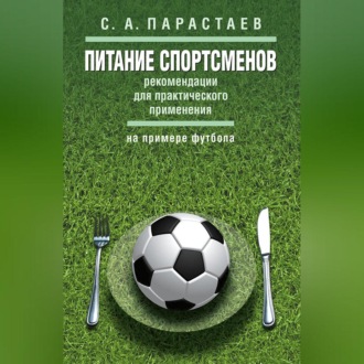 Питание спортсменов. Рекомендации для практического применения (на примере футбола)