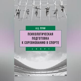 Психологическая подготовка к соревнованию в спорте