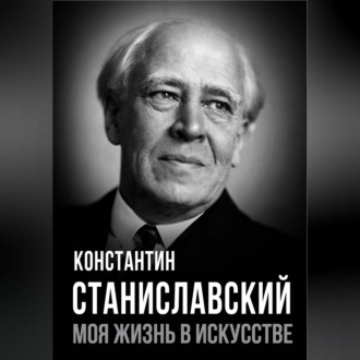 Моя жизнь в искусстве