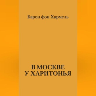 В Москве у Харитонья
